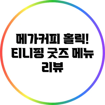 메가커피 홀릭! 티니핑 굿즈 메뉴 리뷰