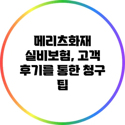 메리츠화재 실비보험, 고객 후기를 통한 청구 팁