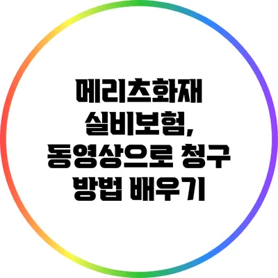 메리츠화재 실비보험, 동영상으로 청구 방법 배우기