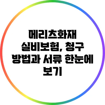 메리츠화재 실비보험, 청구 방법과 서류 한눈에 보기