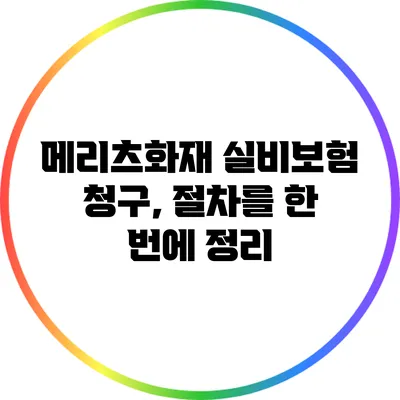 메리츠화재 실비보험 청구, 절차를 한 번에 정리