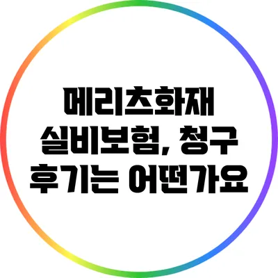 메리츠화재 실비보험, 청구 후기는 어떤가요?