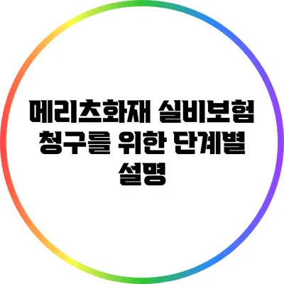 메리츠화재 실비보험 청구를 위한 단계별 설명