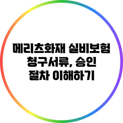 메리츠화재 실비보험 청구서류, 승인 절차 이해하기