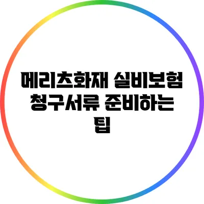 메리츠화재 실비보험 청구서류 준비하는 팁