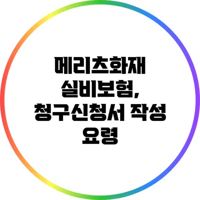 메리츠화재 실비보험, 청구신청서 작성 요령