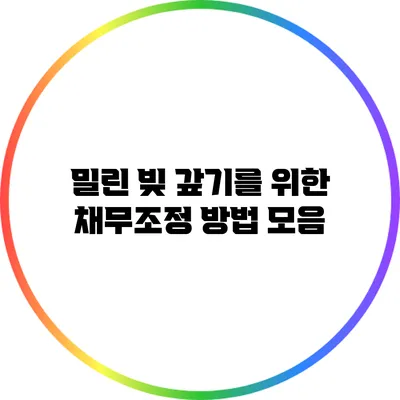 밀린 빚 갚기를 위한 채무조정 방법 모음