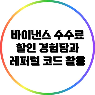 바이낸스 수수료 할인 경험담과 레퍼럴 코드 활용