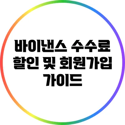 바이낸스 수수료 할인 및 회원가입 가이드