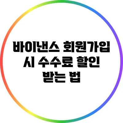 바이낸스 회원가입 시 수수료 할인 받는 법