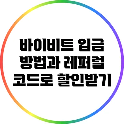 바이비트 입금 방법과 레퍼럴 코드로 할인받기