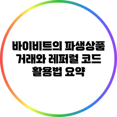 바이비트의 파생상품 거래와 레퍼럴 코드 활용법 요약