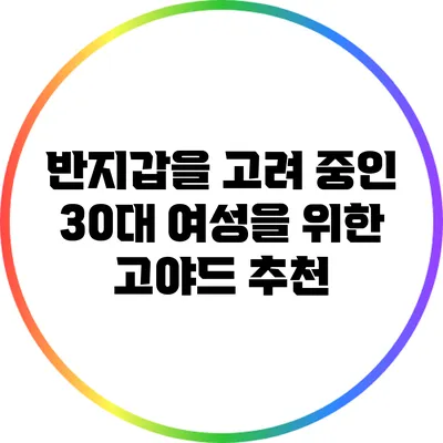 반지갑을 고려 중인 30대 여성을 위한 고야드 추천