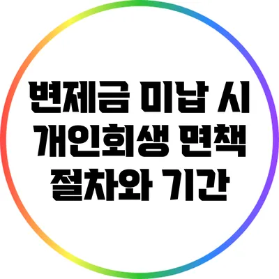 변제금 미납 시 개인회생 면책 절차와 기간