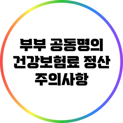 부부 공동명의 건강보험료 정산 주의사항