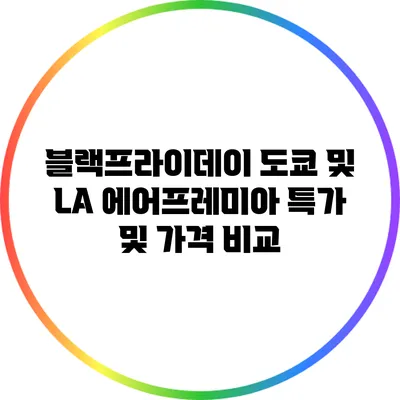 블랙프라이데이: 도쿄 및 LA 에어프레미아 특가 및 가격 비교