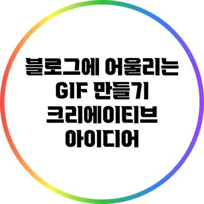 블로그에 어울리는 GIF 만들기: 크리에이티브 아이디어