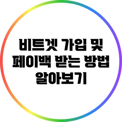 비트겟 가입 및 페이백 받는 방법 알아보기