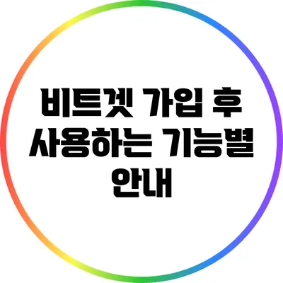 비트겟 가입 후 사용하는 기능별 안내