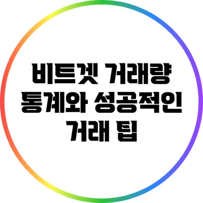 비트겟 거래량 통계와 성공적인 거래 팁