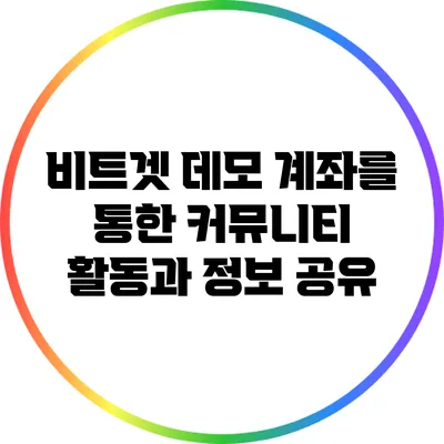 비트겟 데모 계좌를 통한 커뮤니티 활동과 정보 공유