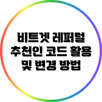 비트겟 레퍼럴 추천인 코드 활용 및 변경 방법