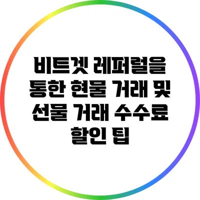 비트겟 레퍼럴을 통한 현물 거래 및 선물 거래 수수료 할인 팁