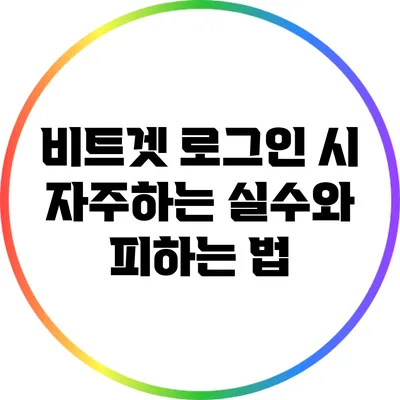 비트겟 로그인 시 자주하는 실수와 피하는 법