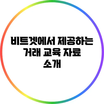 비트겟에서 제공하는 거래 교육 자료 소개