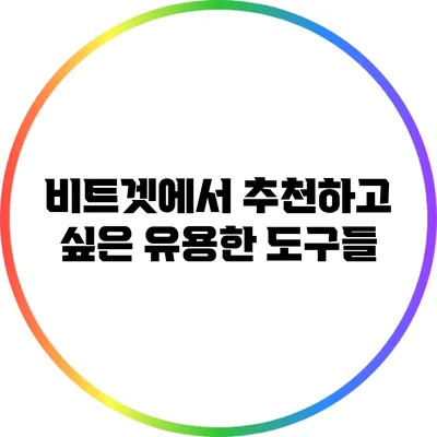 비트겟에서 추천하고 싶은 유용한 도구들