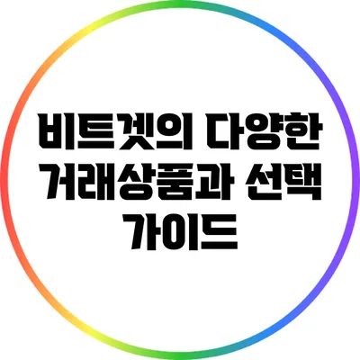 비트겟의 다양한 거래상품과 선택 가이드