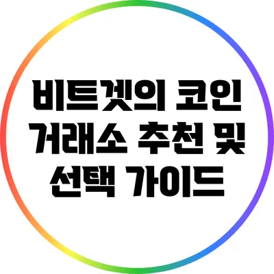 비트겟의 코인 거래소 추천 및 선택 가이드