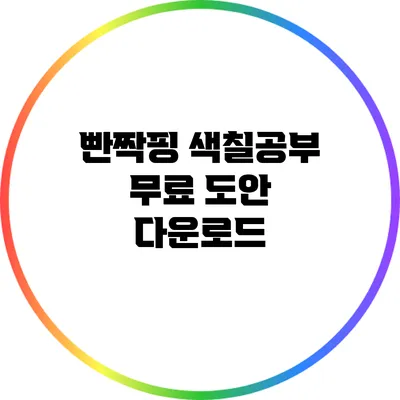 빤짝핑 색칠공부 무료 도안 다운로드