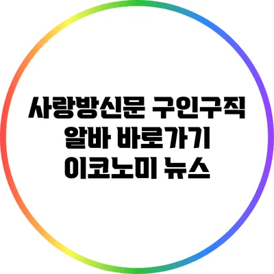 사랑방신문 구인구직 알바 바로가기: 이코노미 뉴스