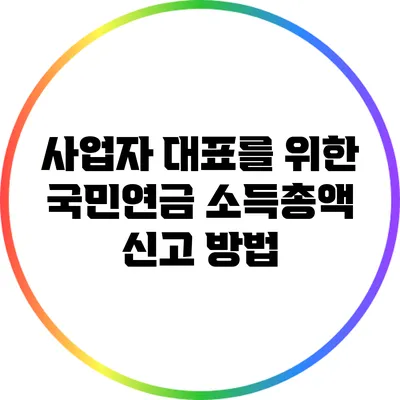 사업자 대표를 위한 국민연금 소득총액 신고 방법