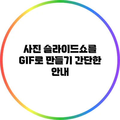사진 슬라이드쇼를 GIF로 만들기: 간단한 안내
