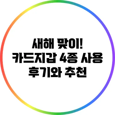 새해 맞이! 카드지갑 4종 사용 후기와 추천