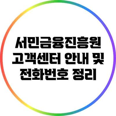 서민금융진흥원 고객센터 안내 및 전화번호 정리