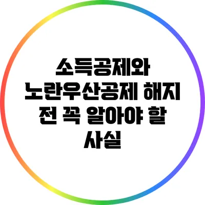 소득공제와 노란우산공제: 해지 전 꼭 알아야 할 사실