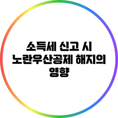 소득세 신고 시 노란우산공제 해지의 영향