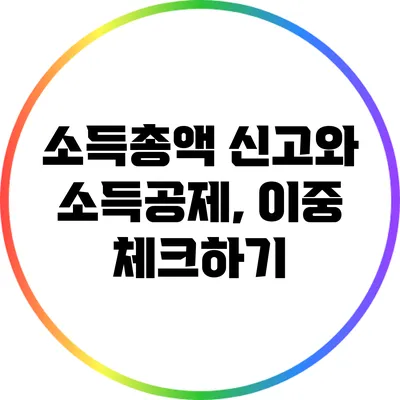 소득총액 신고와 소득공제, 이중 체크하기