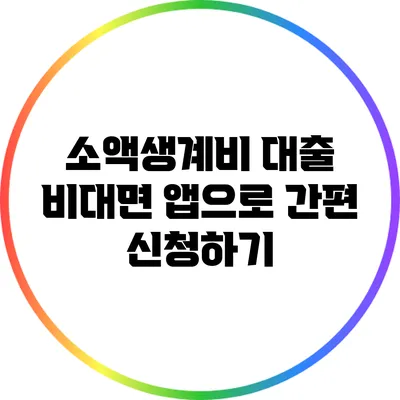 소액생계비 대출: 비대면 앱으로 간편 신청하기