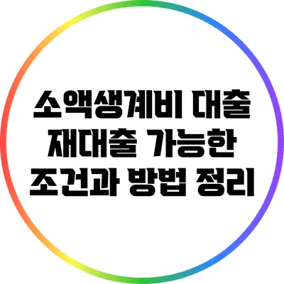 소액생계비 대출 재대출 가능한 조건과 방법 정리