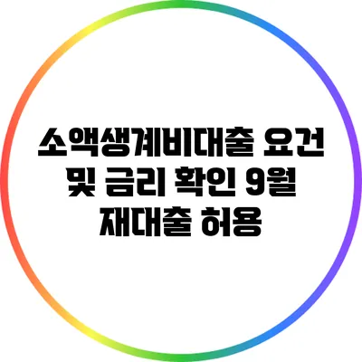 소액생계비대출 요건 및 금리 확인: 9월 재대출 허용