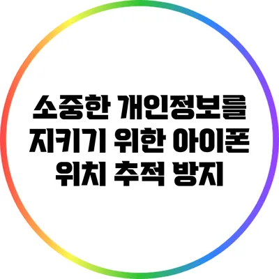 소중한 개인정보를 지키기 위한 아이폰 위치 추적 방지