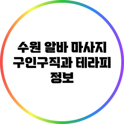 수원 알바: 마사지 구인구직과 테라피 정보