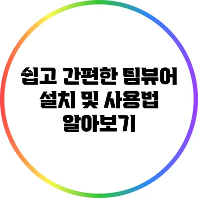 쉽고 간편한 팀뷰어 설치 및 사용법 알아보기