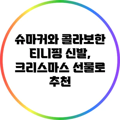 슈마커와 콜라보한 티니핑 신발, 크리스마스 선물로 추천