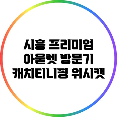 시흥 프리미엄 아울렛 방문기: 캐치티니핑 위시캣