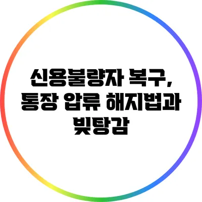 신용불량자 복구, 통장 압류 해지법과 빚탕감